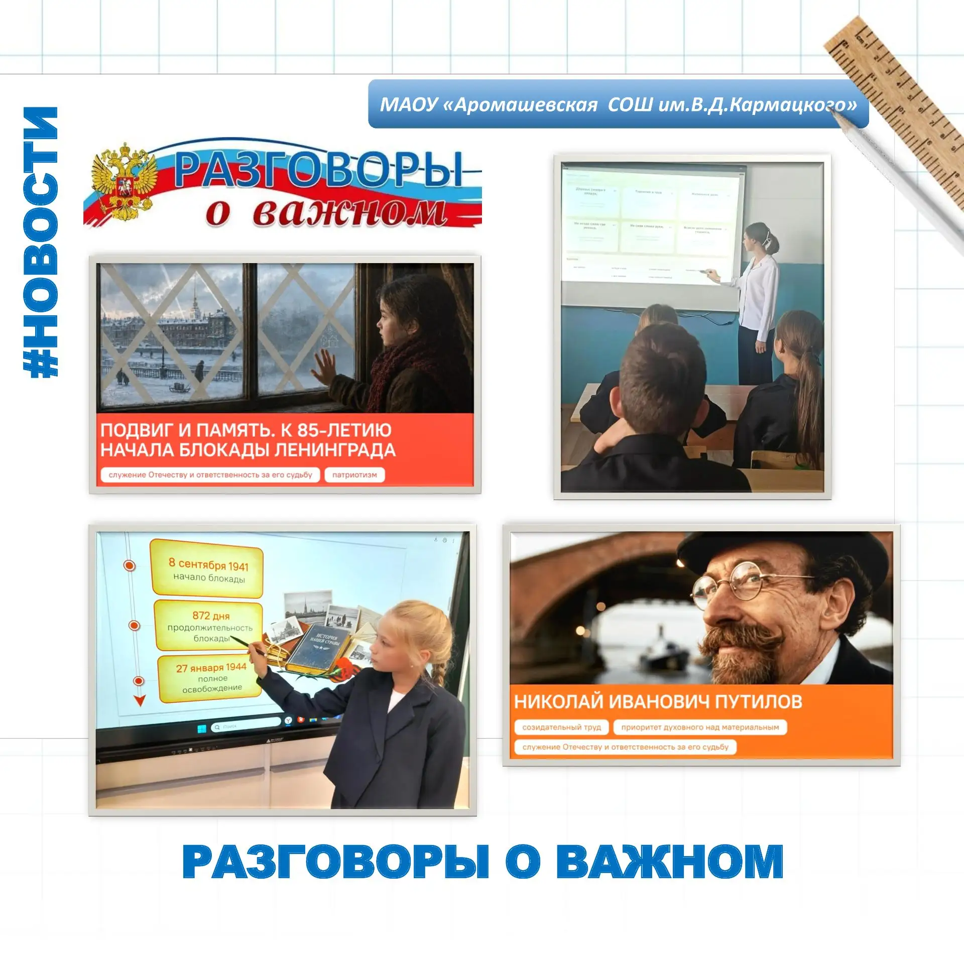 🇷🇺 7 сентября 2026 года в МАОУ «Аромашевская СОШ им.В.Д.Кармацкого» и филиалах прошли...