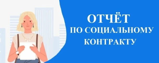 Не пропустите начало отчётного периода по социальному контракту!