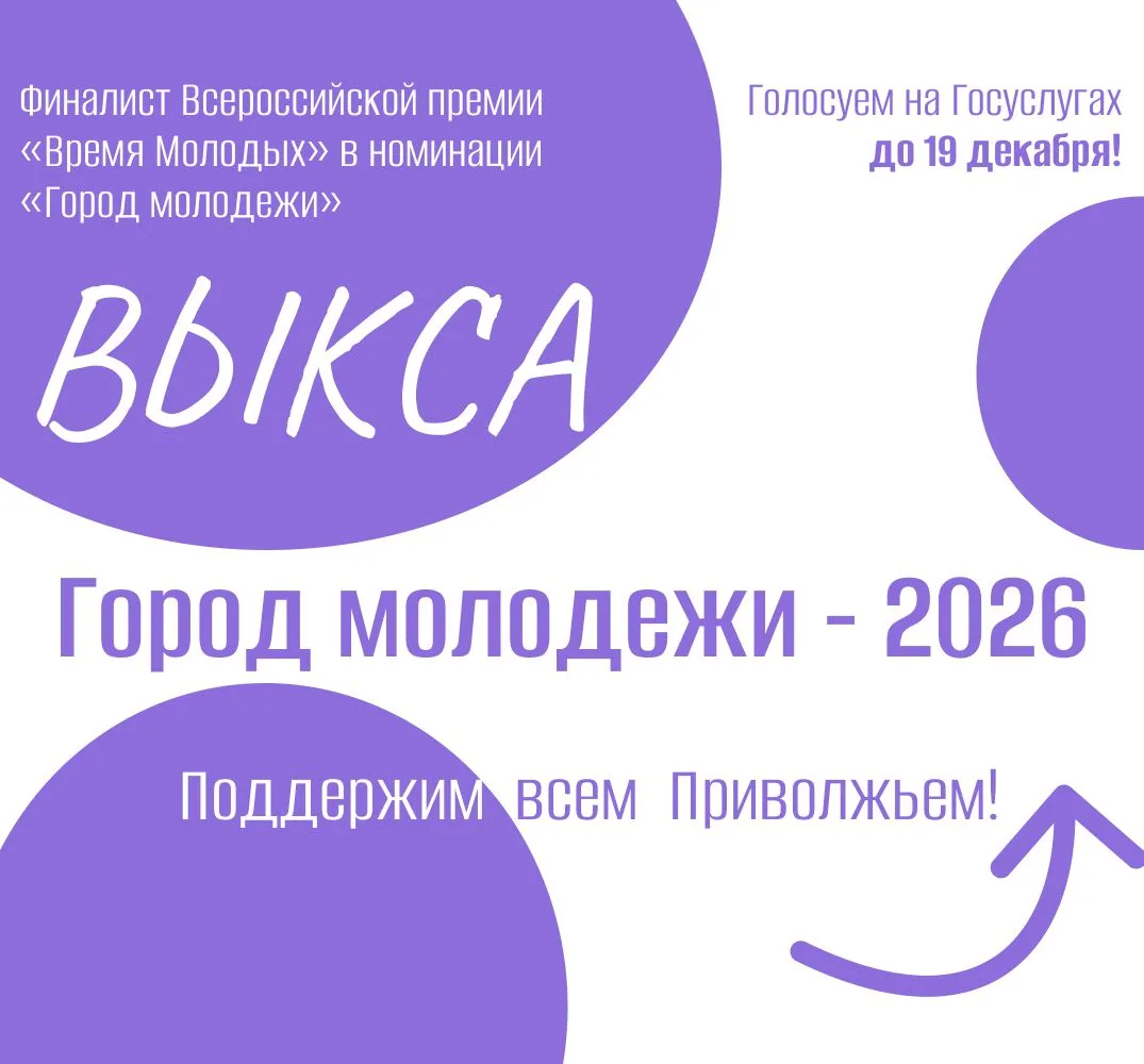 Хочешь, чтобы Город молодежи остался в нашем округе? Голосуй на Выксу!

Выкса — маленький город с бо