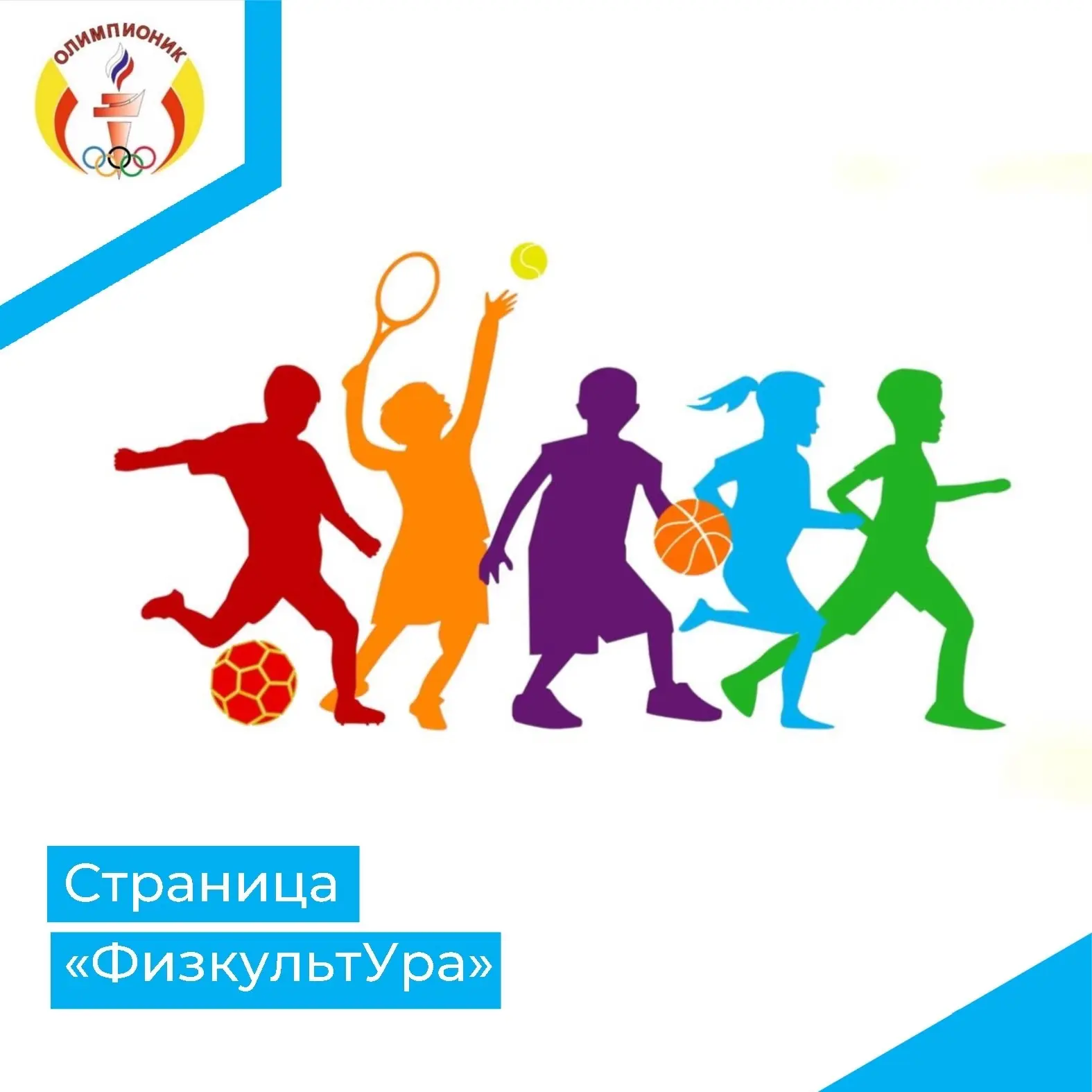💪🏼Страница "ФизкультУра!" 💪🏼

🌟 Расти активным и здоровым!

Здоровые привычки формируются с дет
