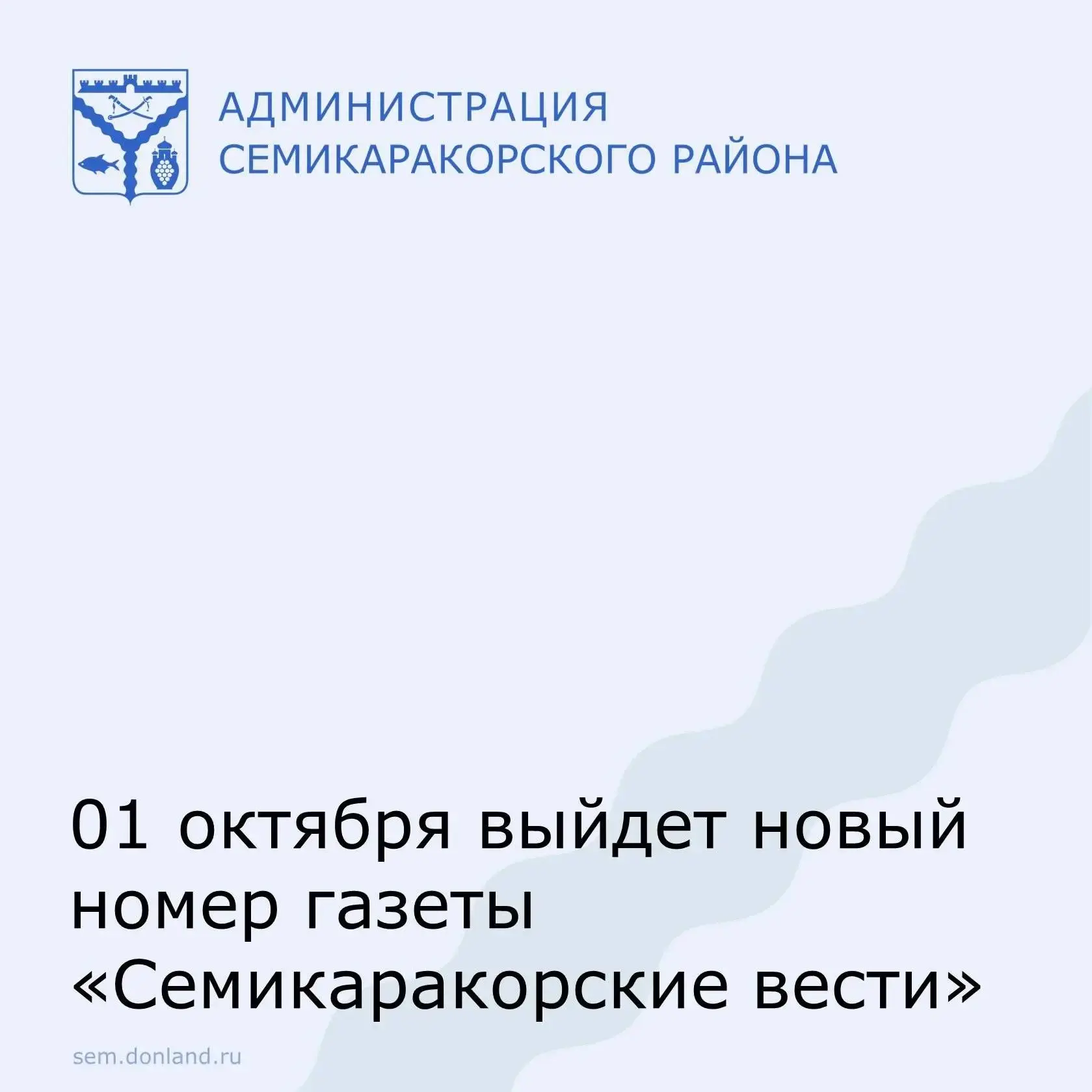 Завтра, 1 октября, выйдет новый номер газеты «Семикаракорские вести».
