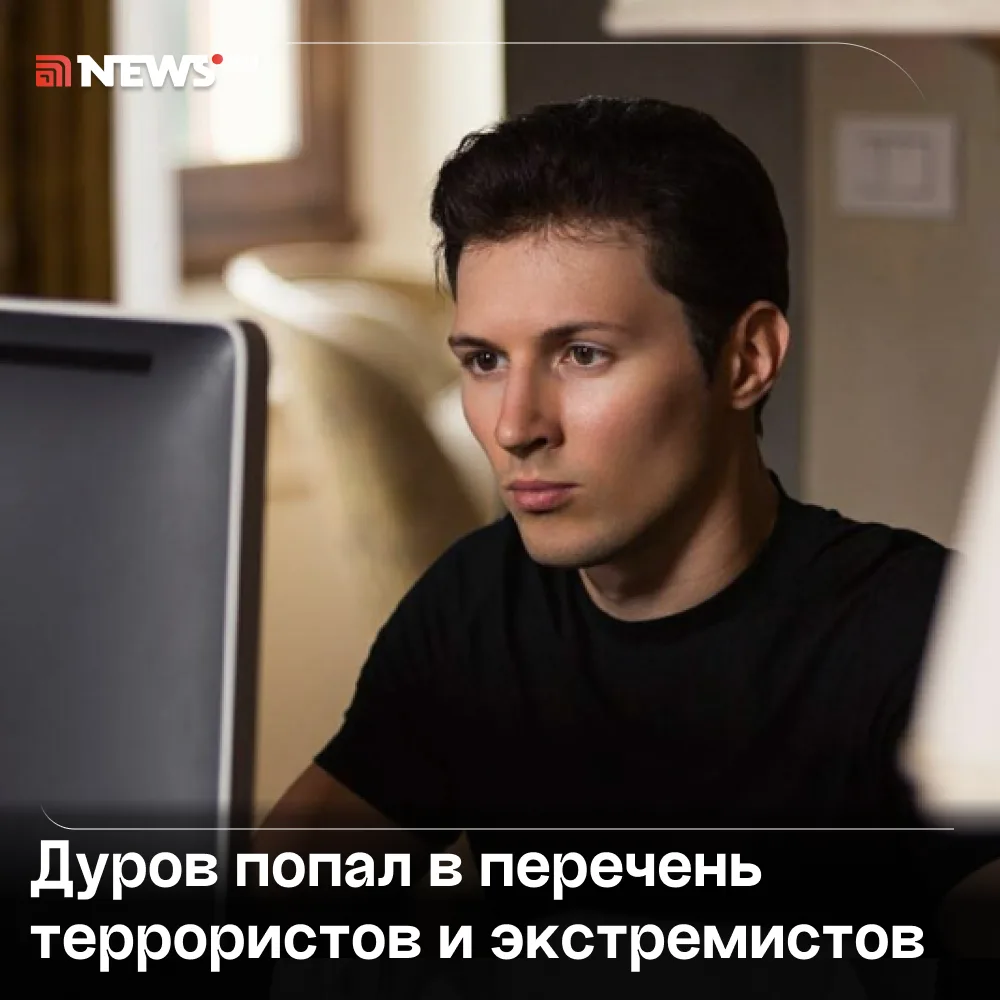 ⚡️ Павла Дурова внесли в перечень террористов и экстремистов Росфинмониторинга.

Подпишись!