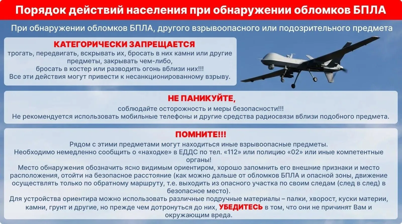 ⚠️ ВАЖНО: Что делать при обнаружении обломков БПЛА или подозрительных предметов?