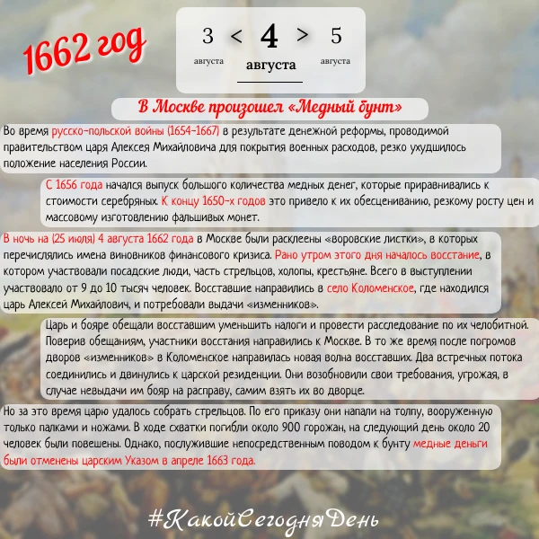 📆 4 августа — День в истории: Медный бунт 1662 года