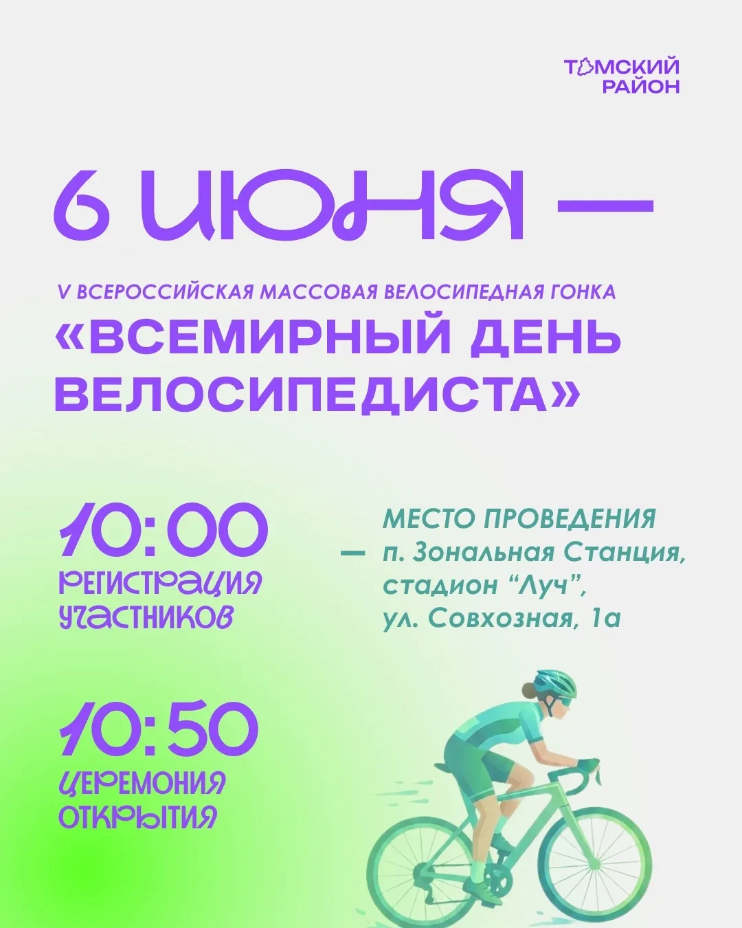 6 июня — Всемирный день велосипедиста в Томском районе!