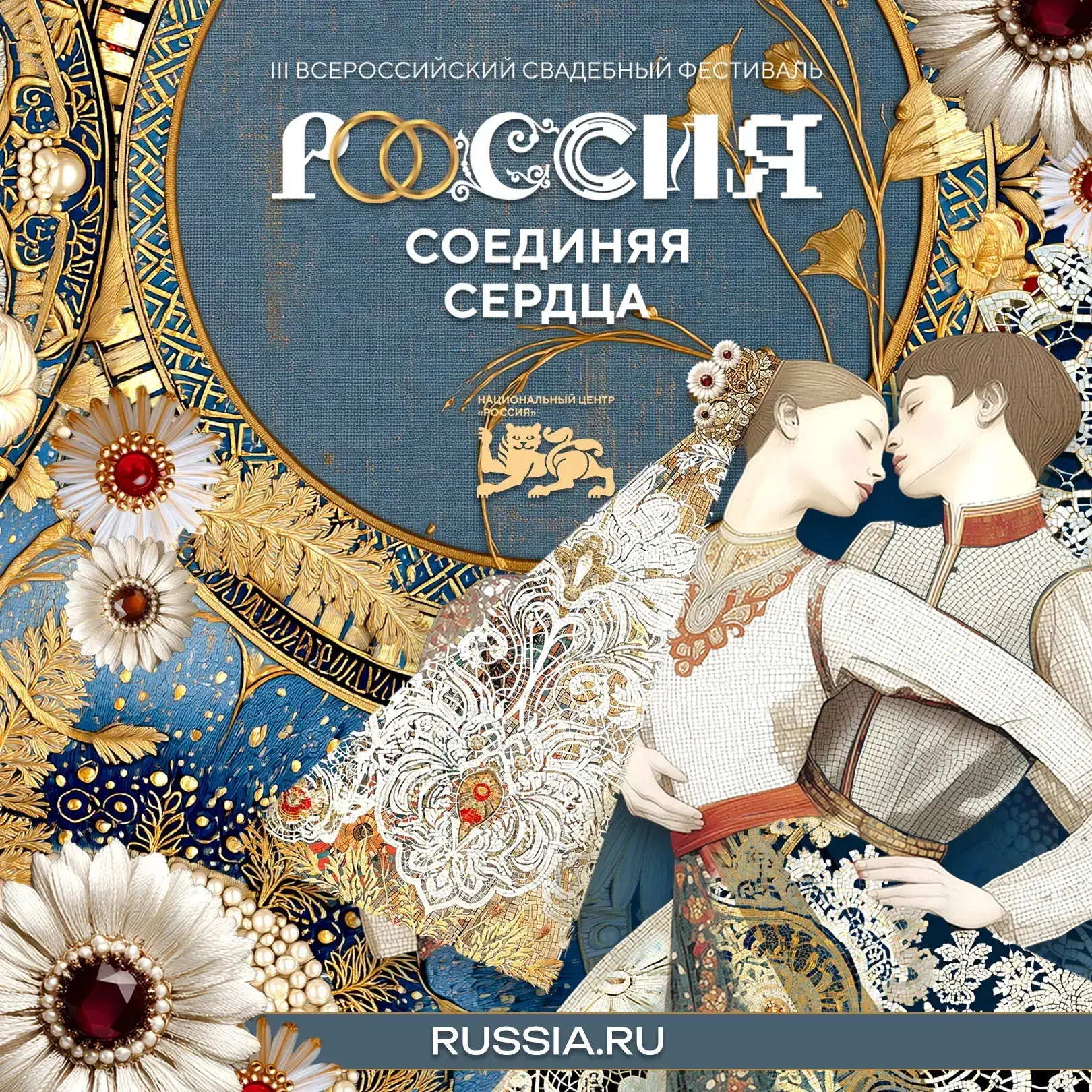 ❤III ВСЕРОССИЙСКИЙ СВАДЕБНЫЙ ФЕСТИВАЛЬ «РОССИЯ. СОЕДИНЯЯ СЕРДЦА»

🤵👰С 8 по 9 июля в Национальном ц