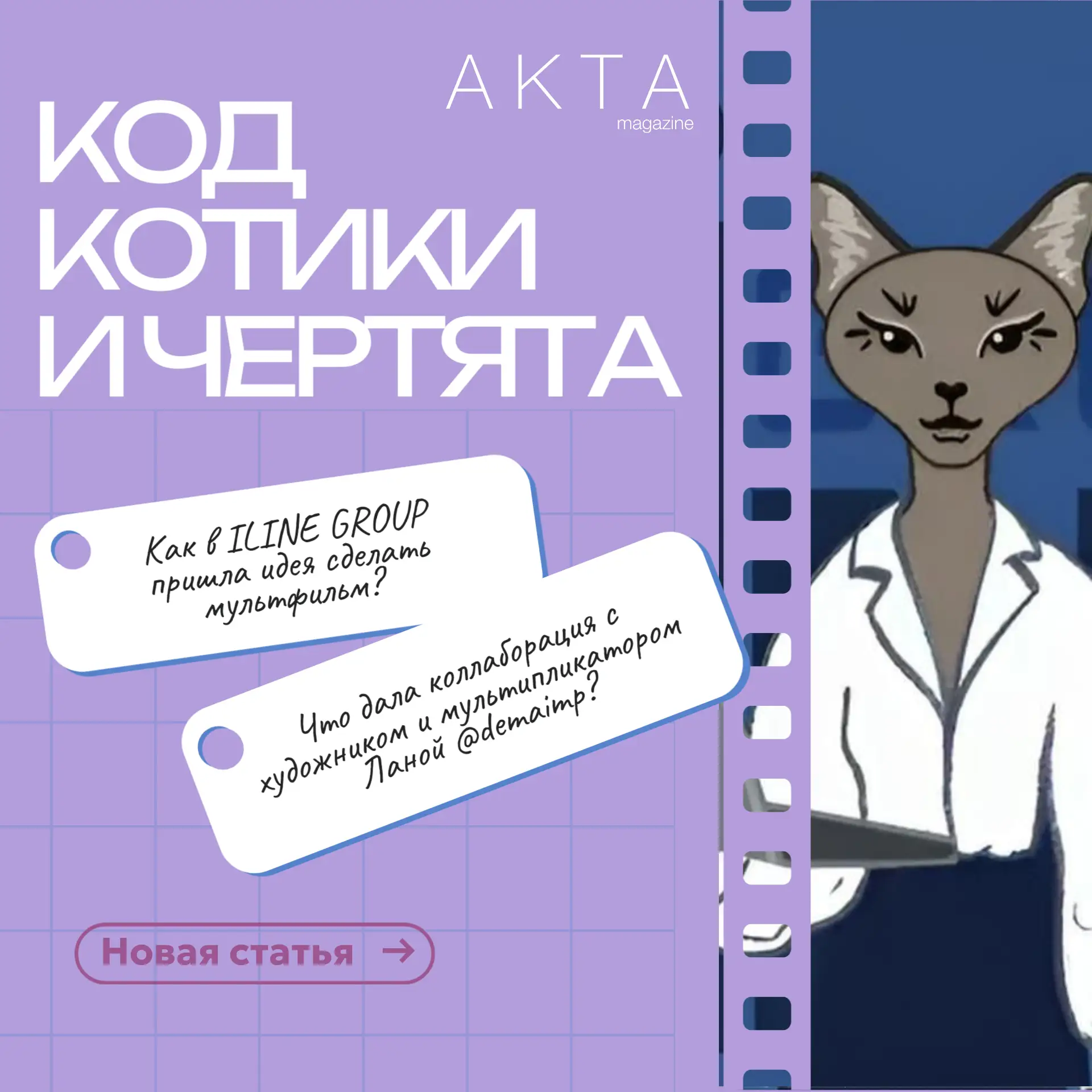 КОД, КОТИКИ И ЧЕРТЯТА: КАК МЫ ПОДРУЖИЛИ ТЕХНОЛОГИИ И ЖИВУЮ АНИМАЦИЮ 🎨🐈‍⬛

Друзья, у нас отличный п