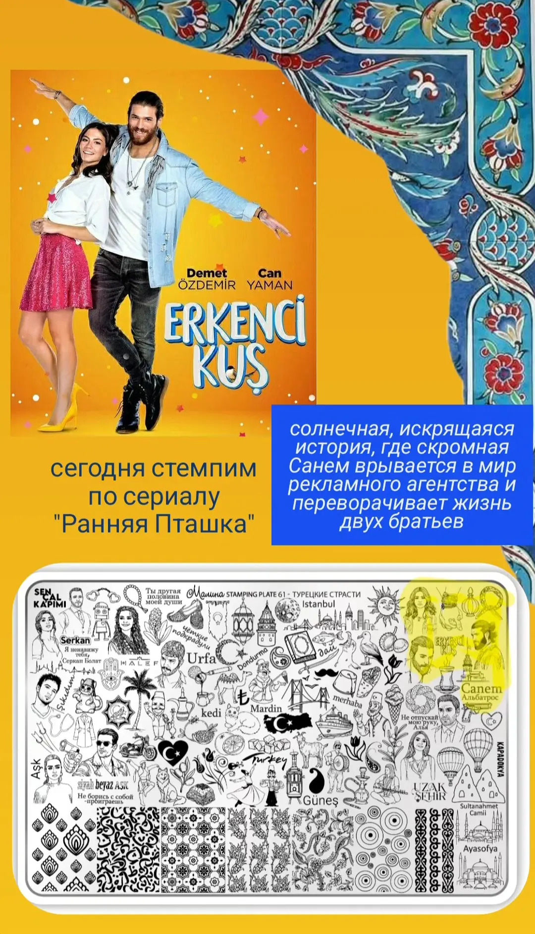 Стемпим с Новинки! 🇹🇷