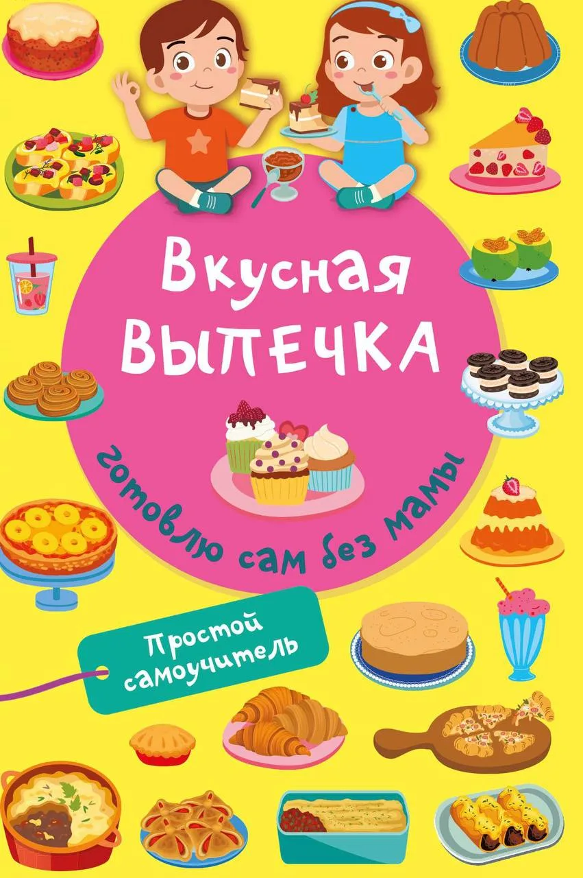 ВКУСНАЯ ВЫПЕЧКА
Готовлю сам без мамы

⬇️СКАЧАТЬ