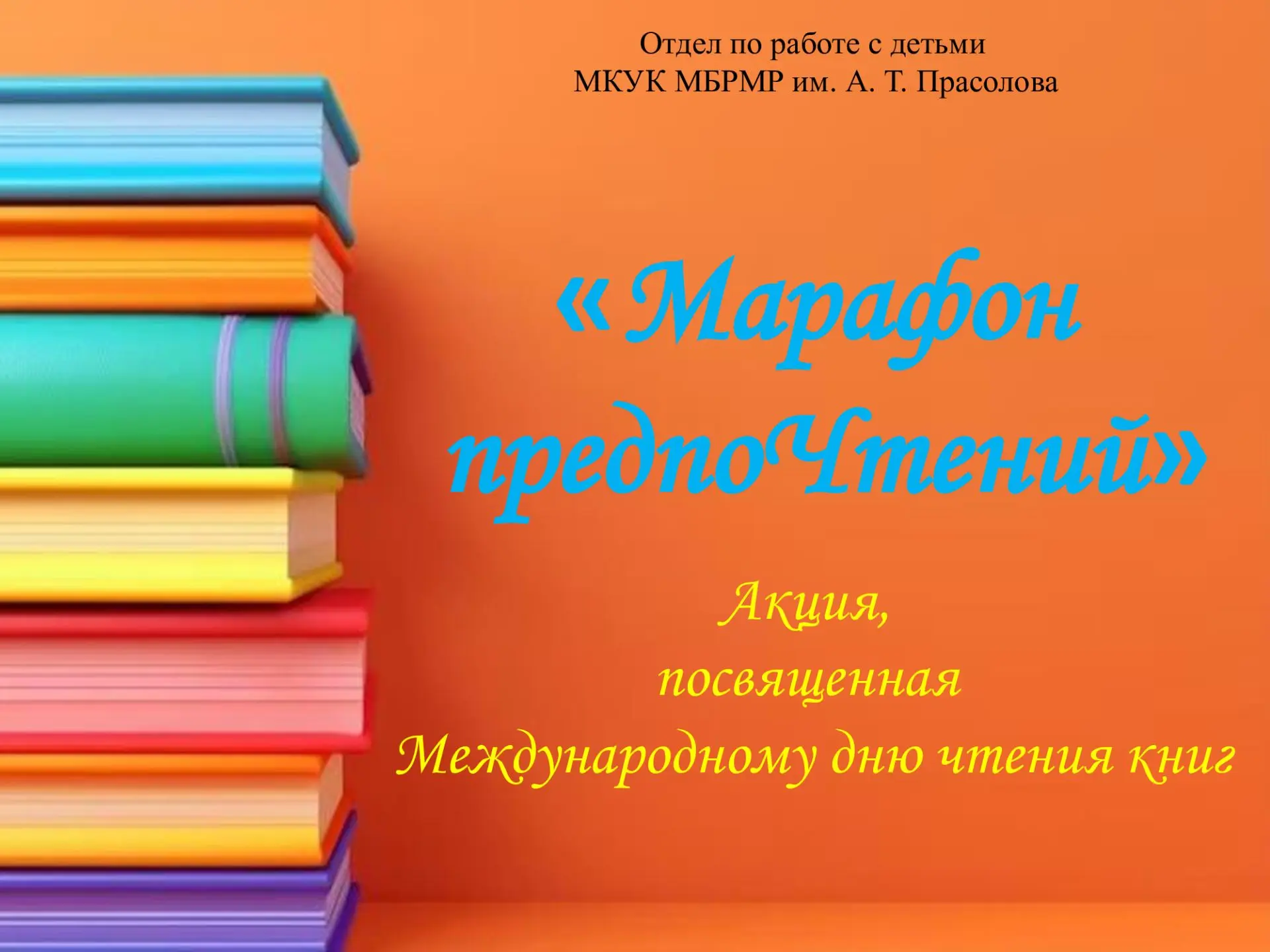 7 сентября отдел по работе с детьми провёл акцию «Марафон предпоЧтений», посвящённую Ме...