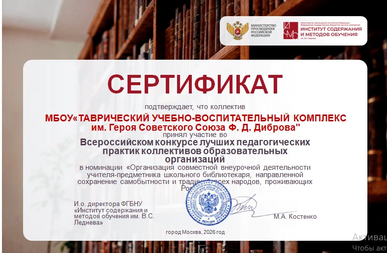 Коллектив МБОУ "Таврический УВК им. Героя Советского Союза Ф. Д. Диброва" принял участие во Всеросси