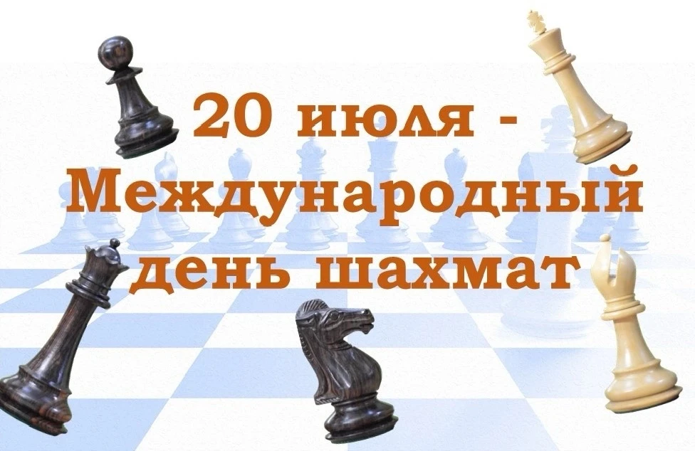 ♟ 20 июля — Международный день шахмат! ♟

Ежегодно 20 июля весь мир отмечает Международный день шахм