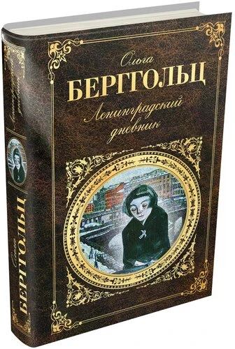 🙇 👒 Ольга Федоровна Берггольц родилась в Петербурге 16 мая 1910 года в семье врача. О...