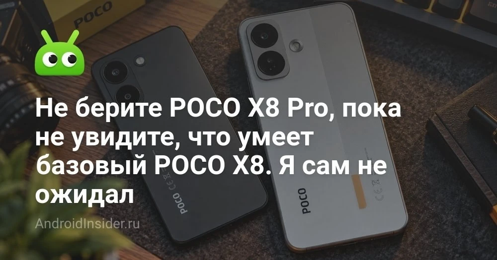 POCO X8 или POCO X8 Pro: какой смартфон выбрать в 2026 году и за что мы переплачиваем