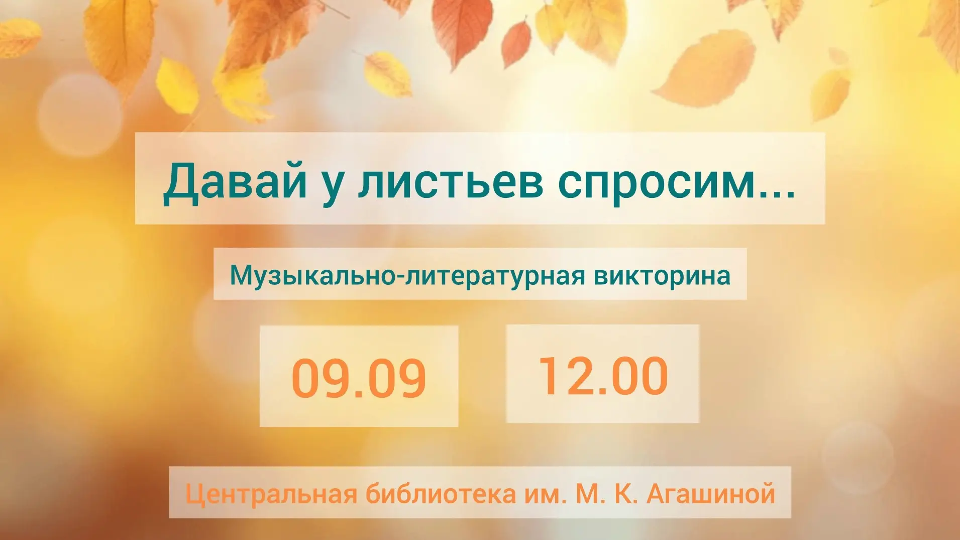 ДАВАЙ У ЛИСТЬЕВ СПРОСИМ...