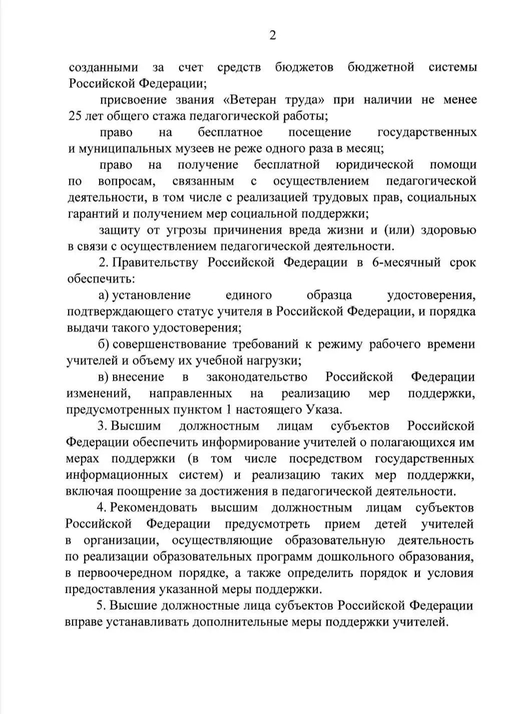 "24.07.2026 г № 498 Указом Президента установлены дополнительные меры поддержки учителей,