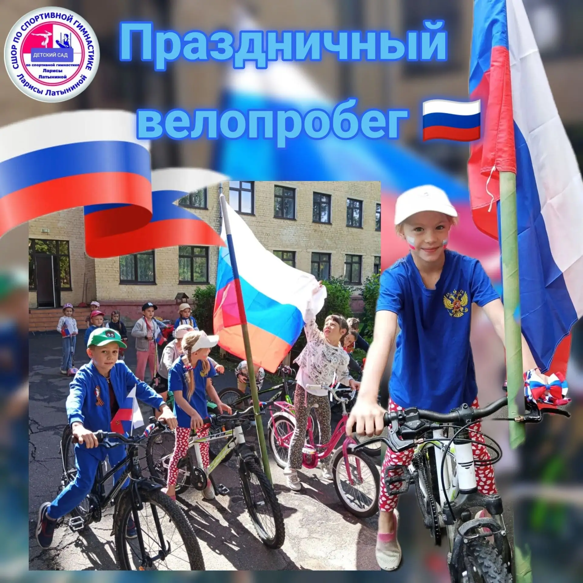 Сегодня в нашем детском саду прошел праздничный  велопробег, приуроченный ко Дню Госуда...