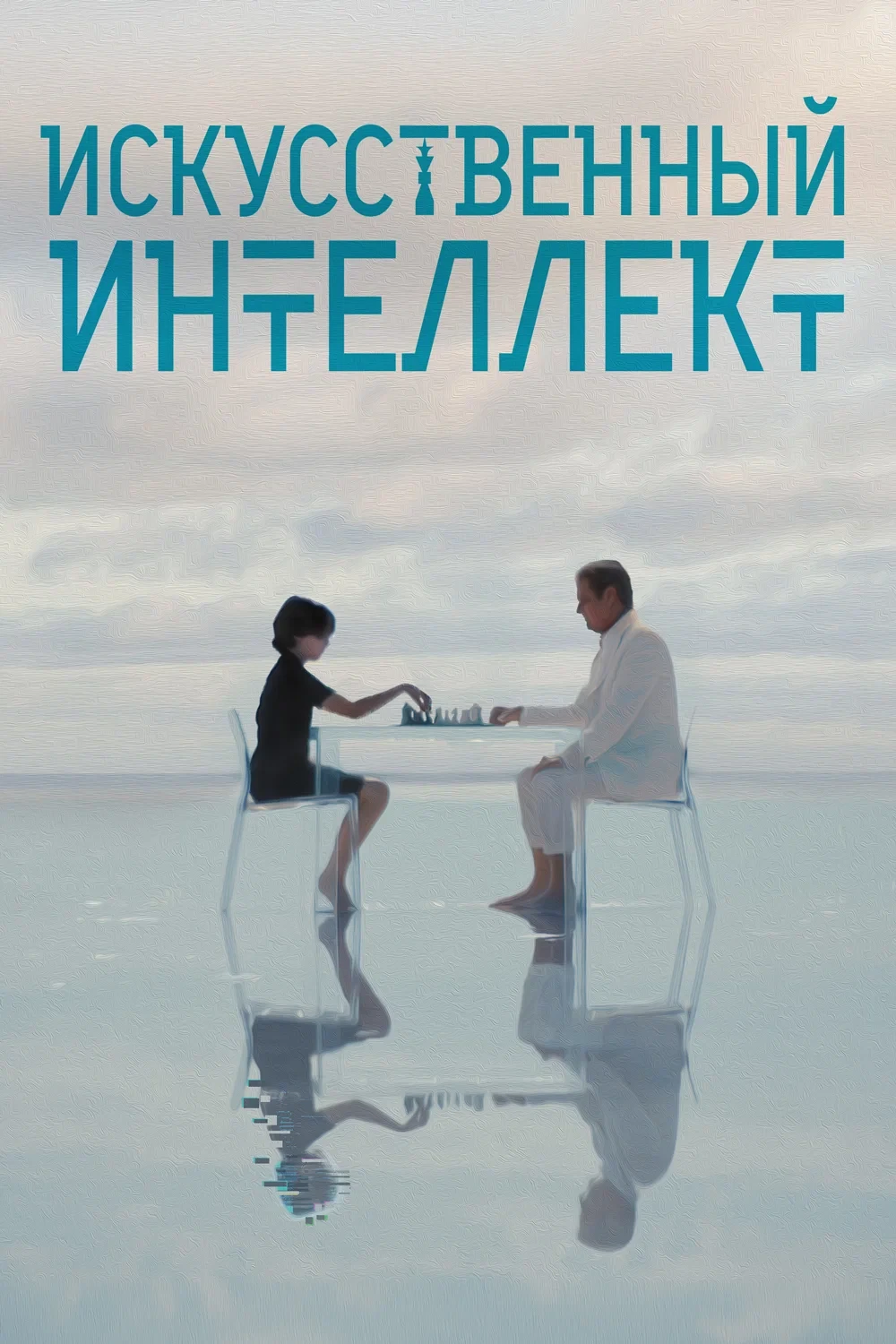 "Искусственный интеллект", фантастика, США, 2025