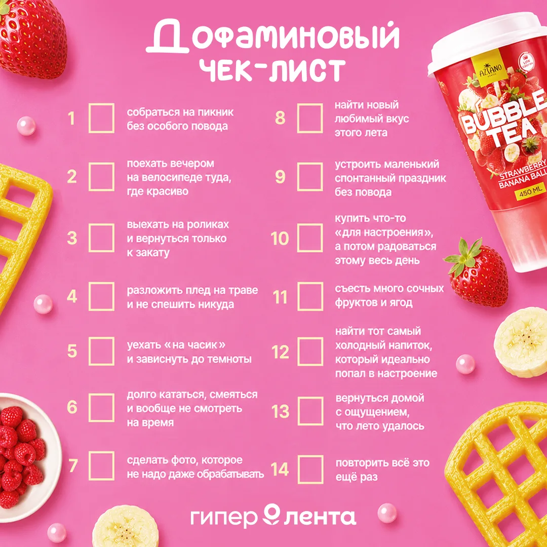 Собрали для вас дофаминовый чек-лист, чтобы август удался ✅

😍 Вдохновляйтесь, отмечайте пункты и н