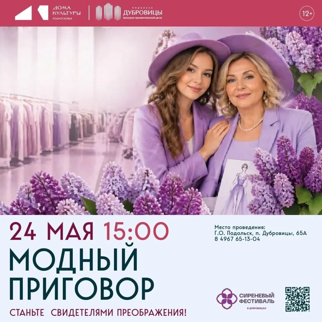 👗В Подольске огласят «Модный приговор» в рамках «Сиреневого фестиваля»  В Культурно-просветительском