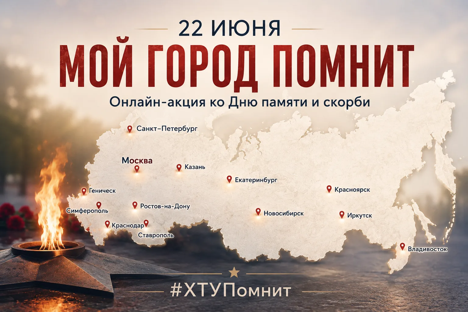 📢 Внимание! Флешмоб «Мой город помнит»