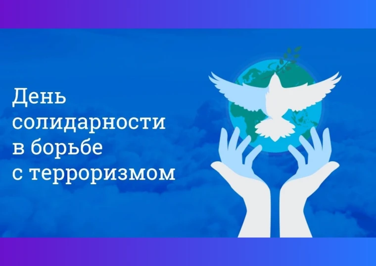В 2026 году Всероссийский день солидарности в борьбе с терроризмом будет отмечаться 3 с...