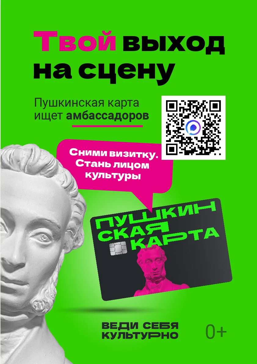 🔥 Стань лицом «Пушкинской карты» в своём регионе!