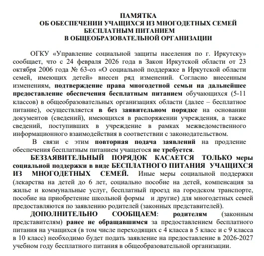 ПАМЯТКА ОБ ОБЕСПЕЧЕНИИ УЧАЩИХСЯ ИЗ МНОГОДЕТНЫХ СЕМЕЙ БЕСПЛАТНЫМ ПИТАНИЕМ В ОБЩЕОБРАЗОВАТЕЛЬНОЙ ОРГАН