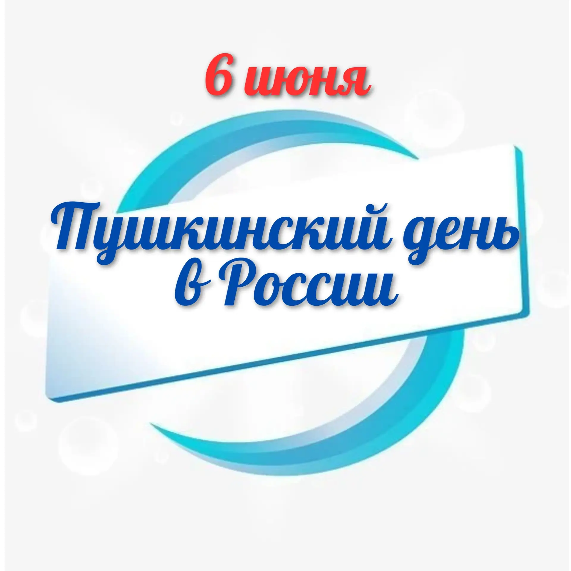 6 июня в России отмечают День русского языка. И в нашей группе «Непоседы» этот день прошел как насто