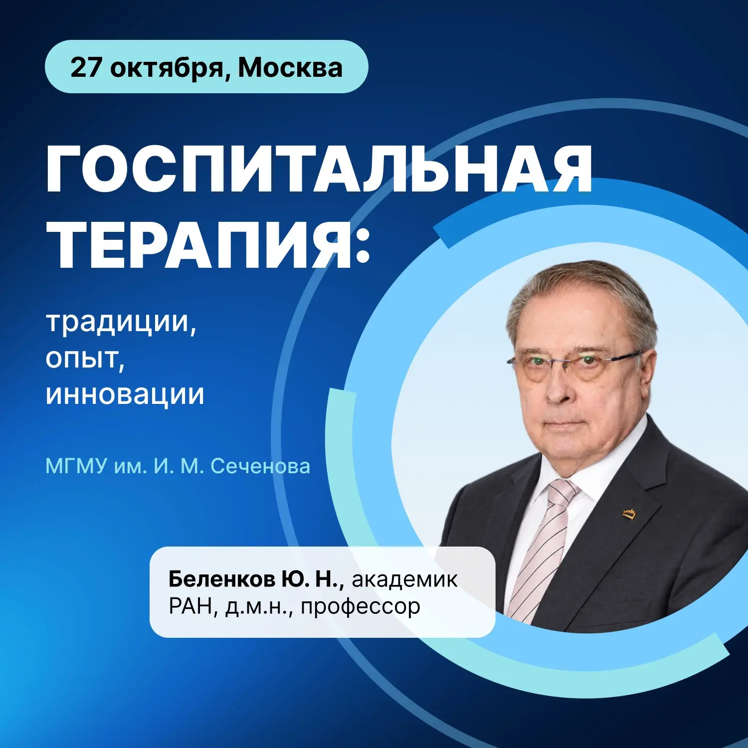 🔥 Госпитальная терапия: традиции, опыт, инновации