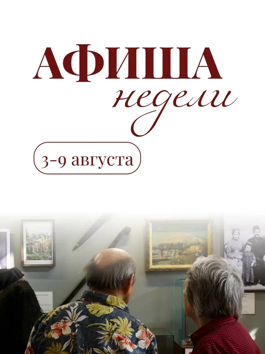 АФИША НЕДЕЛИ | 3-9 АВГУСТА