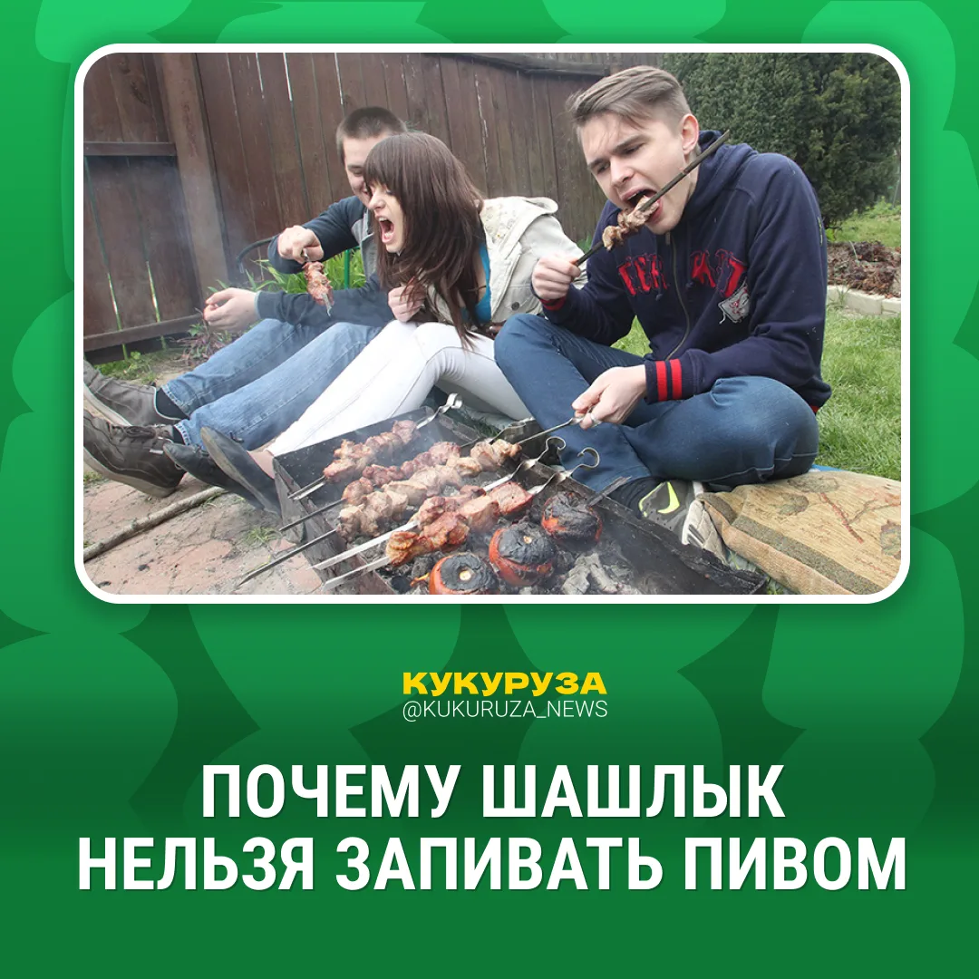 Но мы с вами выбираем быть счастливыми 😁  Московский диетолог запретил запивать пивом шашлык. Запива