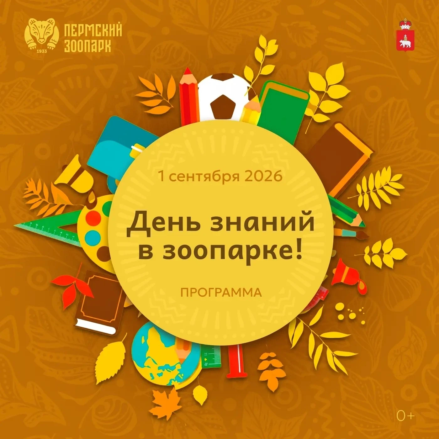 День знаний в Пермском зоопарке 👩‍🏫