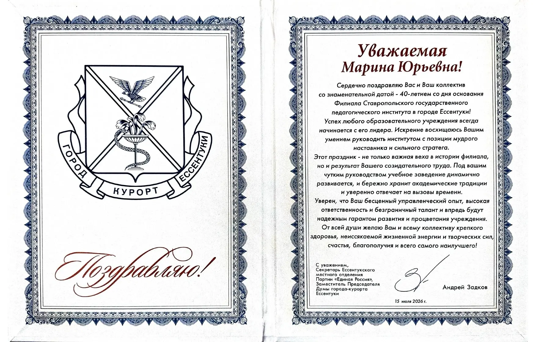 🌟🔥Поздравление от секретаря Ессентукского местного отделения Партии «Единая Россия», ...