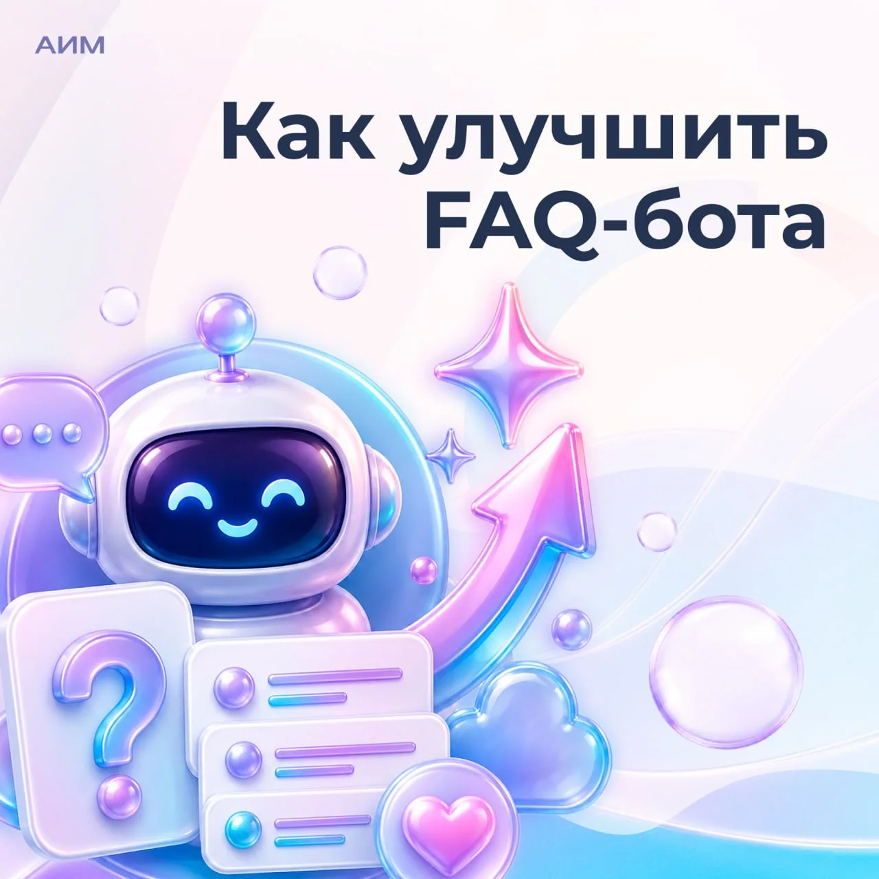 🤖 FAQ-бот отвечает на вопросы пользователей, но это не значит, что его нельзя улучшить.
Со временем