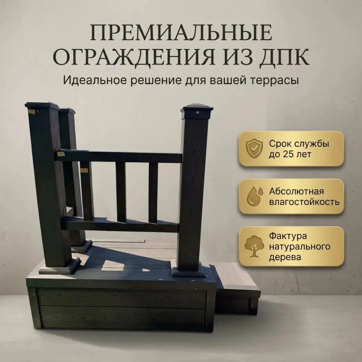 🌳 Террасная доска из ДПК — это про «сделал и забыл».

В отличие от дерева, ДПК не рассыхается, не т
