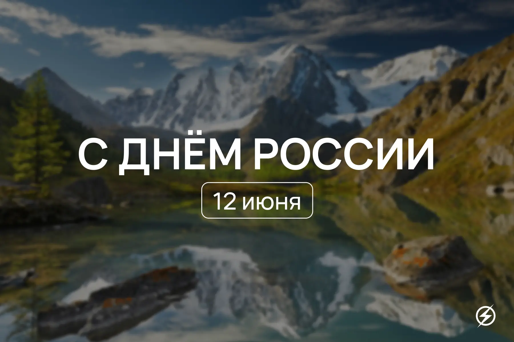 🇷🇺 С Днём России!

Этот праздник объединяет нас любовью к Родине, уважением к её истории и верой в