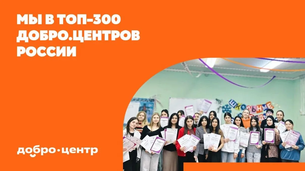 Центр Ювента — в топ‑300 лучших Добро.Центров России! ✨