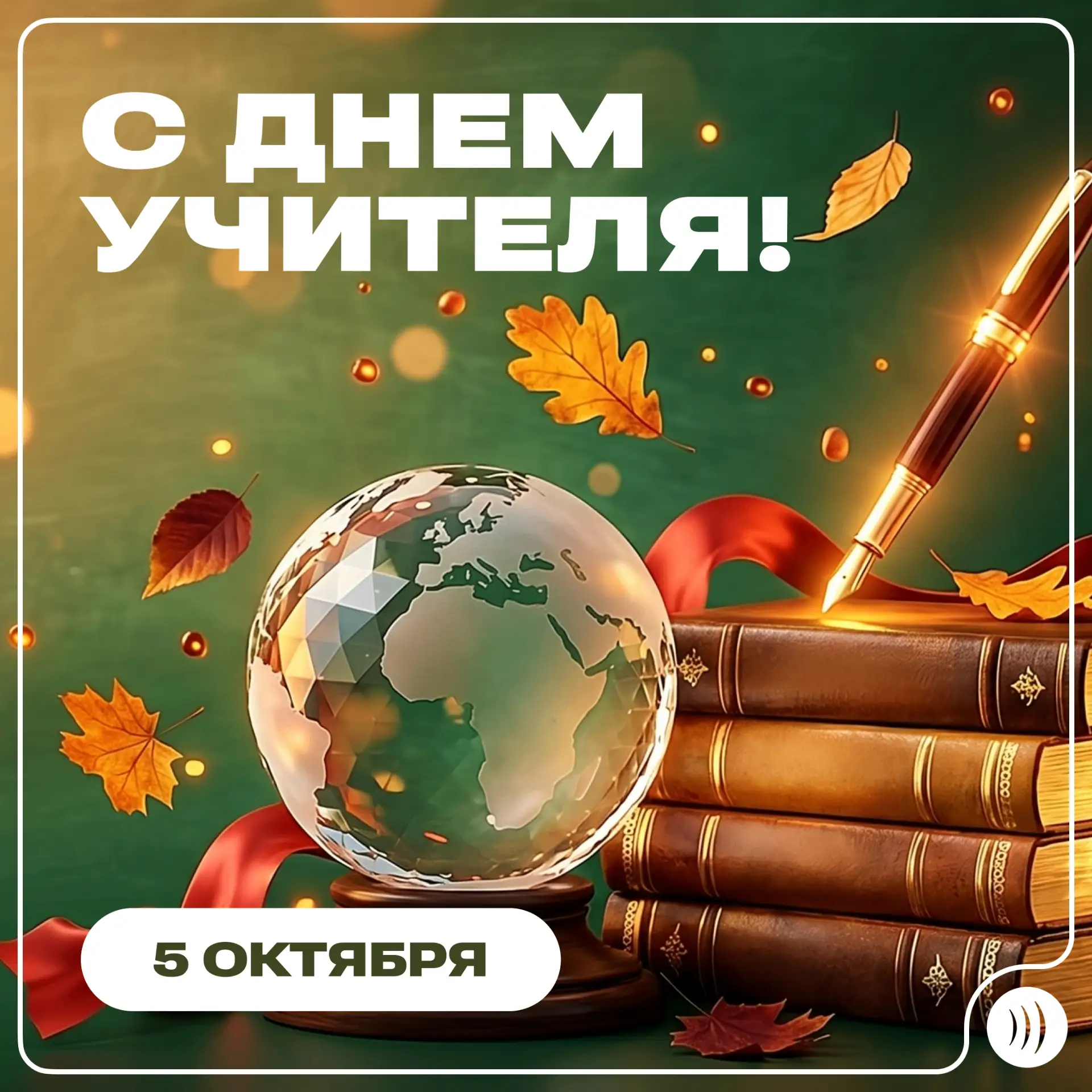 🍁  Уважаемые преподаватели и наставники! Поздравляем вас с Днем учителя!