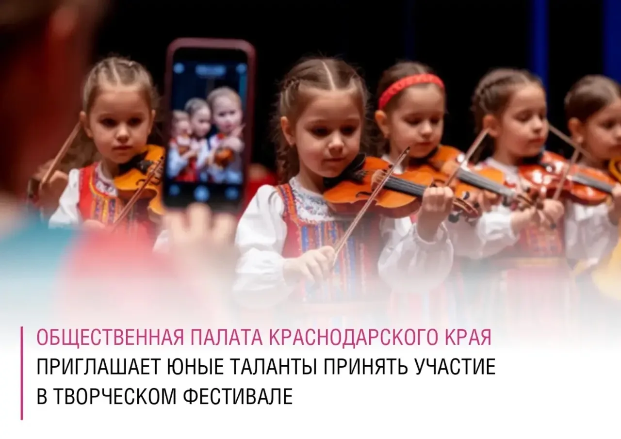ОП КК приглашает юных кубанцев на творческий фестиваль