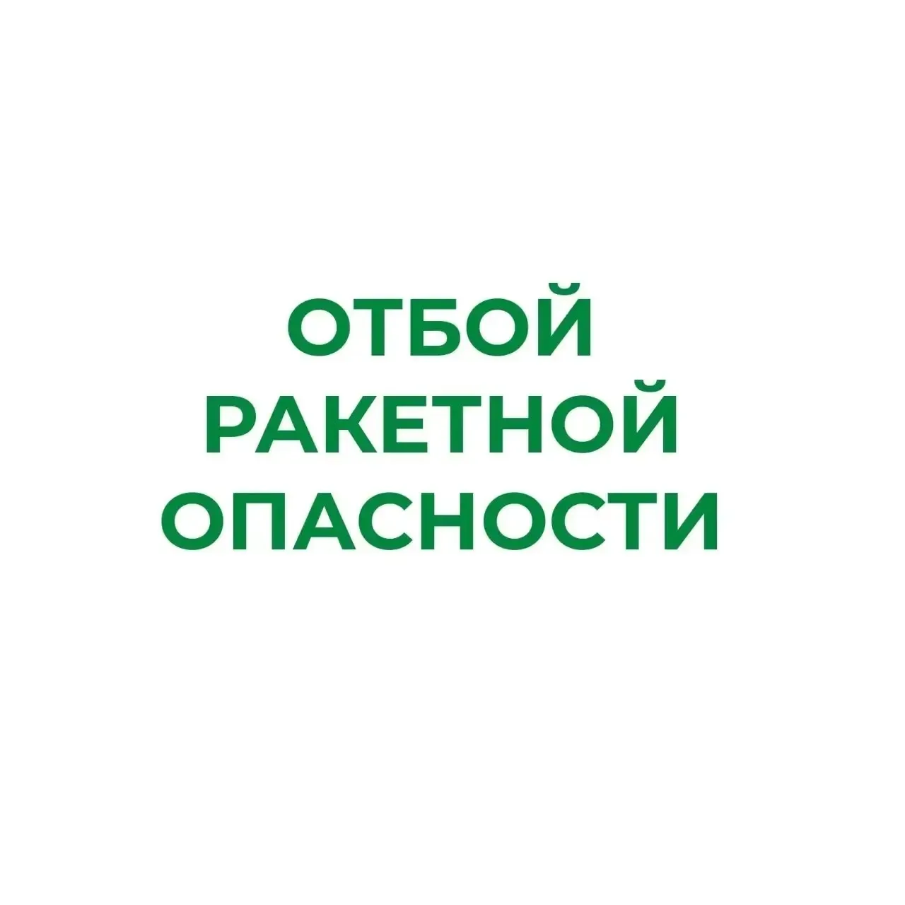 ❗В Курганской области отменен режим «Ракетная опасность»