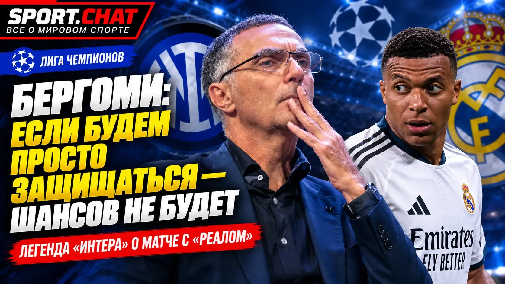 Легенда «Интера» Бергоми предупредил перед «Реалом»: «Если выйдем только защищаться — ш...