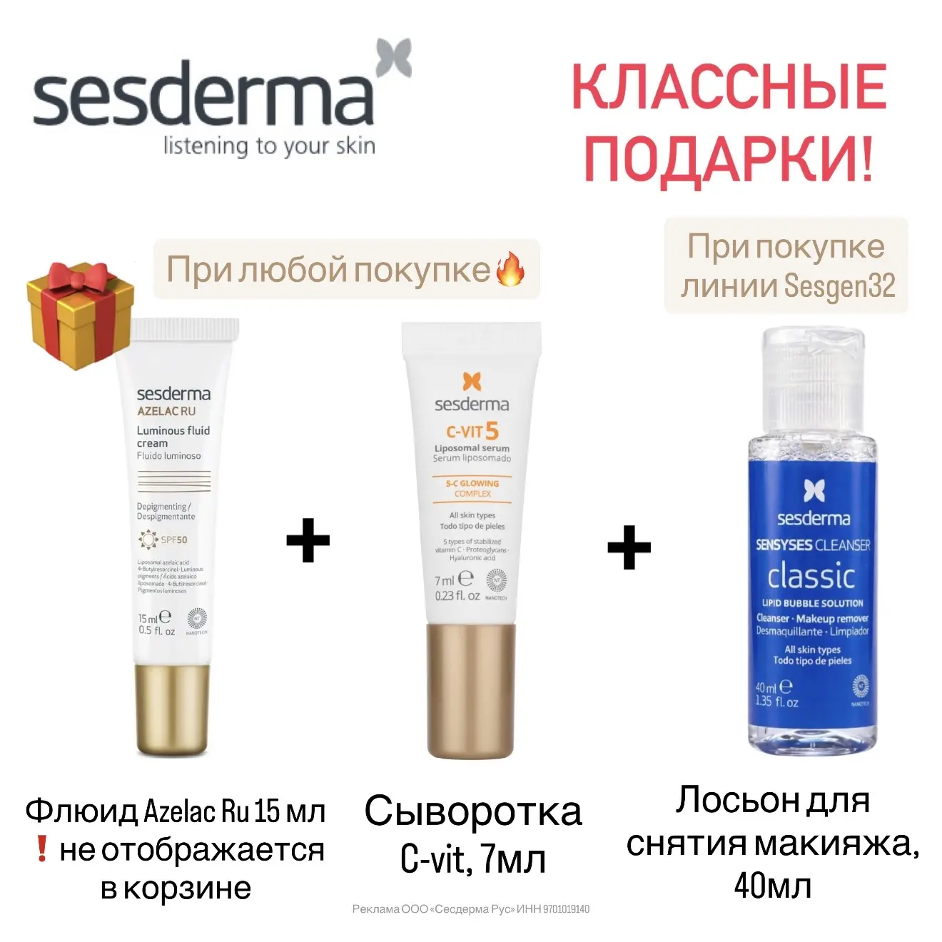 🔥подборка товаров от Sesderma с двойной скидкой и двумя-тремя подарками! До завтра включительно   В 
