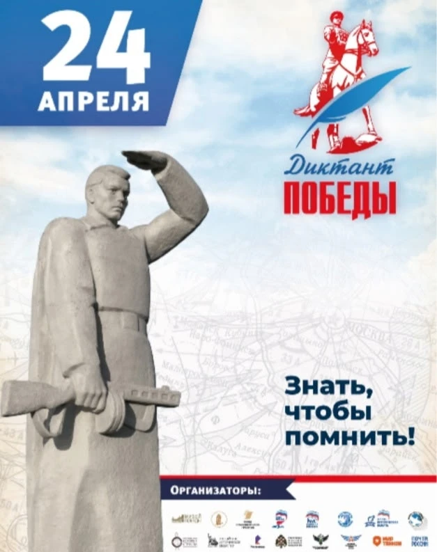 24 апреля состоится Международная патриотическая акция «Единой России» – «Диктант Побед...