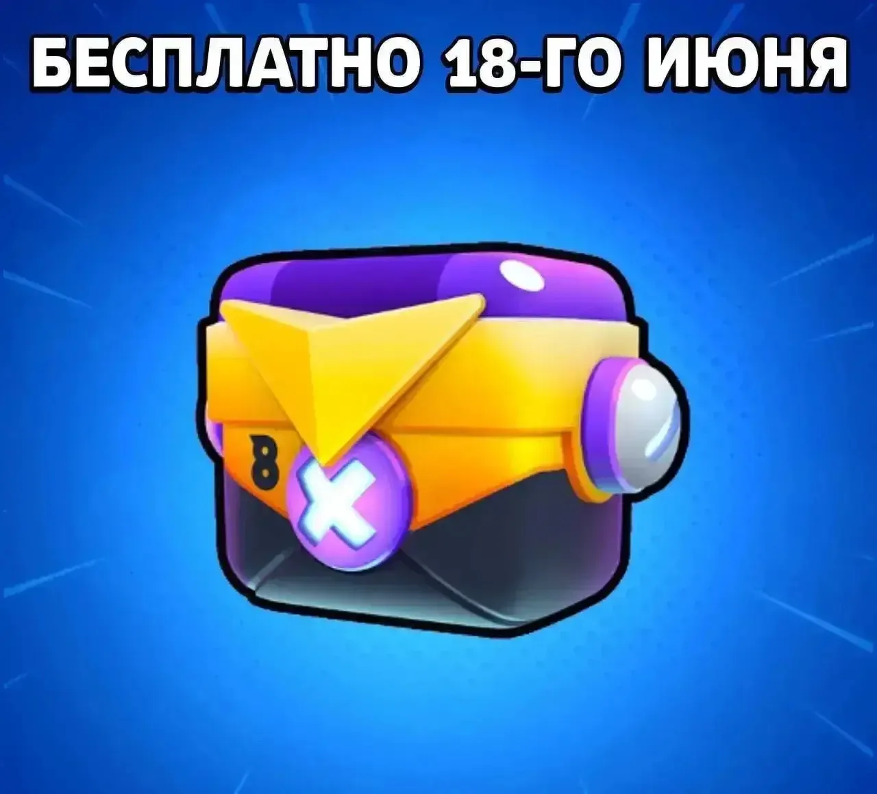 🎁 Бесплатный ящик скоро!

Разработчики скинут рабочую ссылку на ящик Болта 18 июня. 

Ждете?
❤️ – д