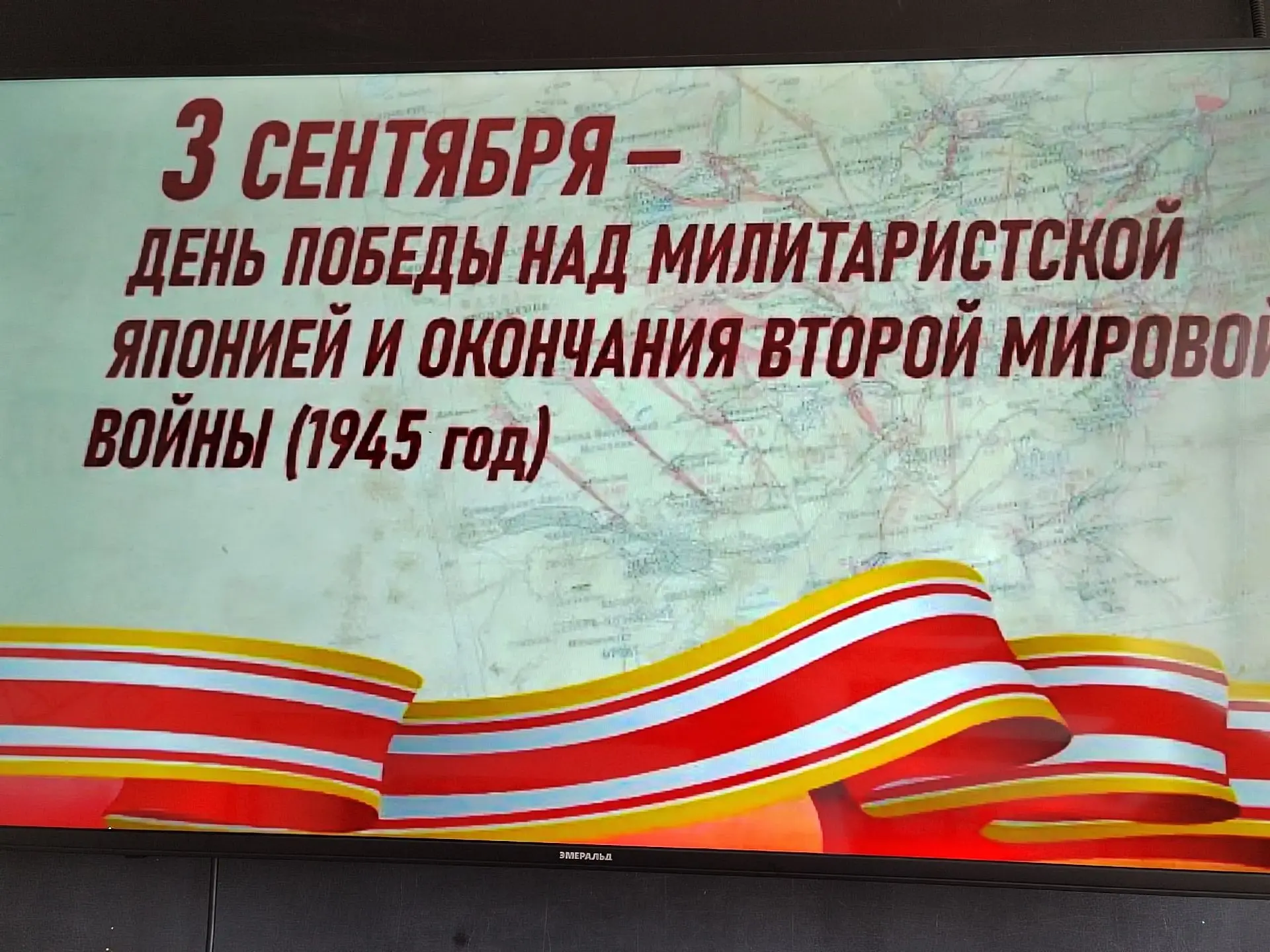 🎖 3 сентября — День Победы СССР над Японией и окончания Второй мировой войны.