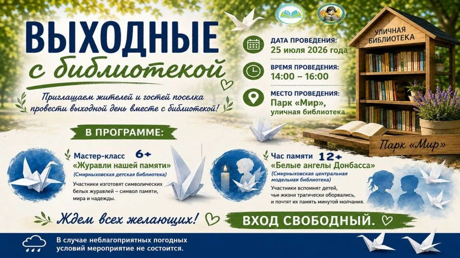 Приглашаем жителей и гостей посёлка провести выходной день вместе с библиотекой!

25 июля 2026 года 