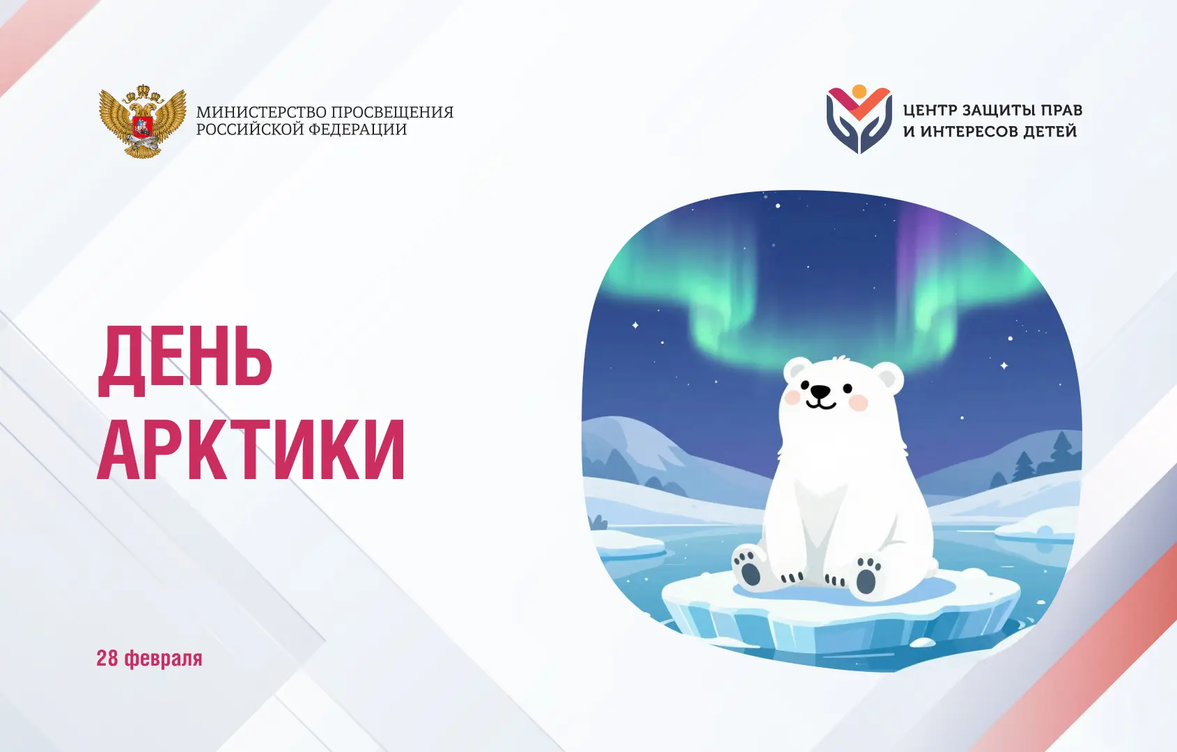 Сегодня мы отмечаем День Арктики — региона, который является стратегическим богатством нашей страны 
