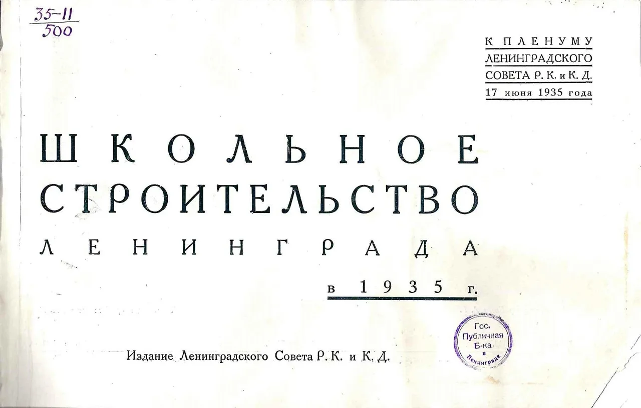 Строительство здания школы
Дорогие друзья!
Представьте себе Ленинград середины 1930-х годов. Город а