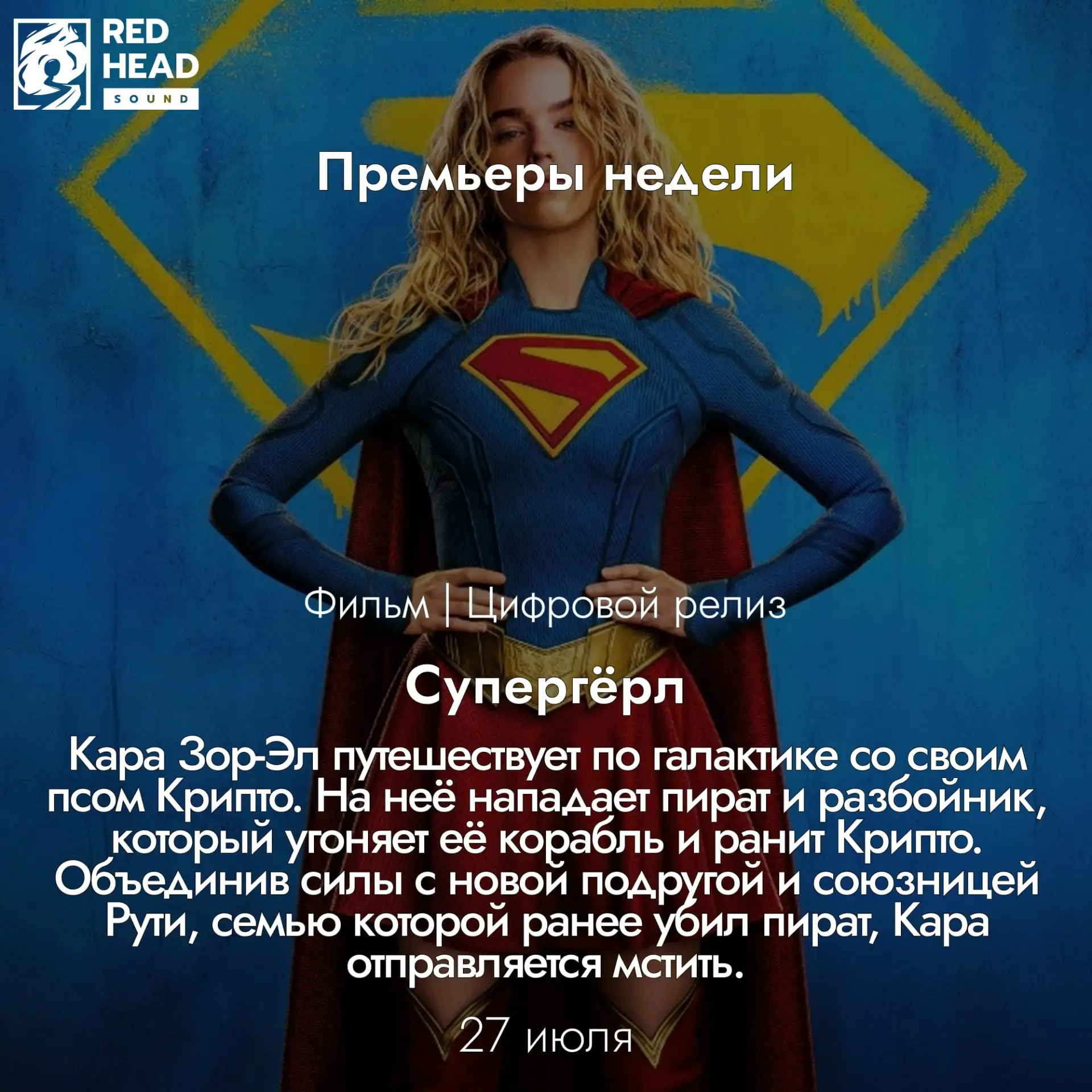 🎬 Что посмотреть на этой неделе [27 июля — 2 августа]

27 июля — цифровая премьера фильма «Супергёр